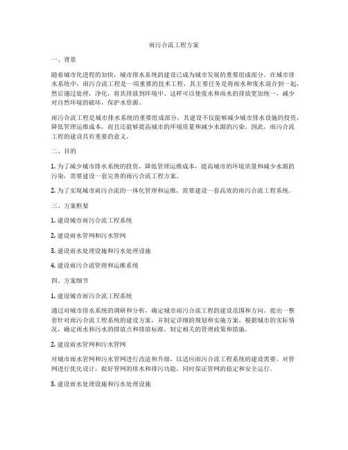 雨污合流工程方案