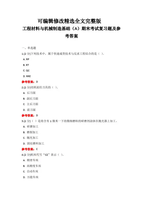 工程材料与机械制造基础期末考试复习题及参考答案精选全文完整版