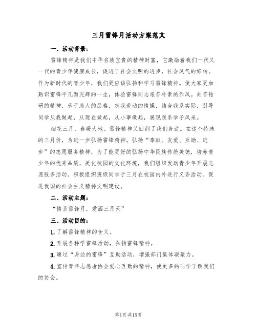 三月雷锋月活动方案范文（六篇）