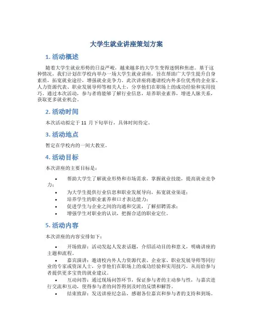 大学生就业讲座策划方案