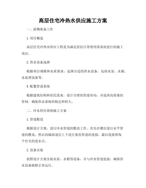 高层住宅冷热水供应施工方案