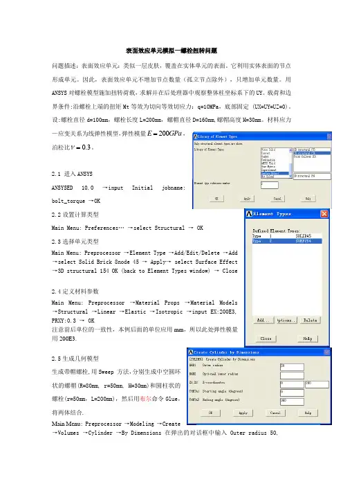 ansys表面效应单元模拟一螺栓扭转问题