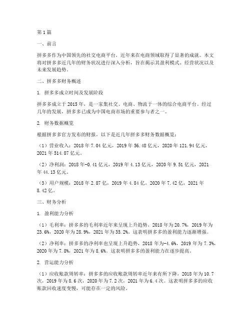 拼多多近年财务分析报告(3篇)
