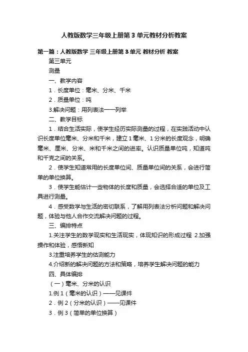 人教版数学三年级上册第3单元教材分析教案