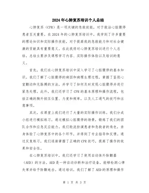 2024年心肺复苏培训个人总结