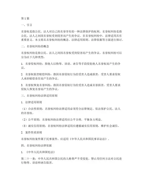 名誉权纠纷法律适用(2篇)