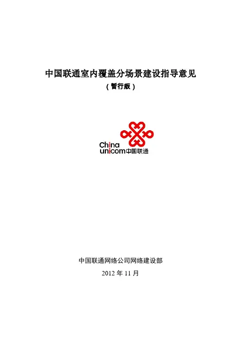 中国联通室内覆盖分场景建设指导意见(暂行版)20130109
