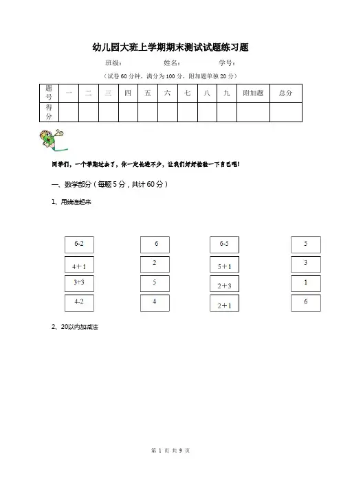 幼儿园大班上学期期末测试试题练习题