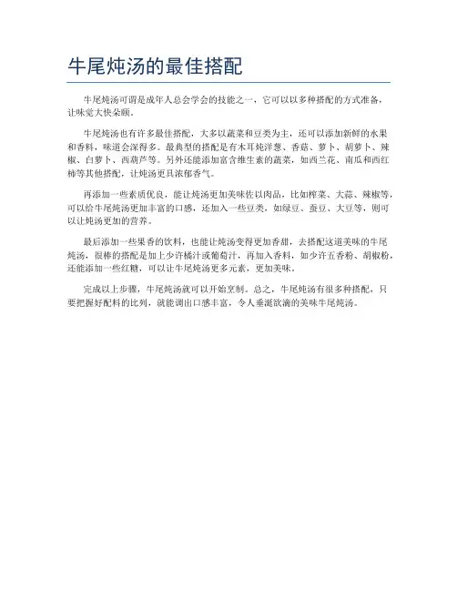 牛尾炖汤的最佳搭配