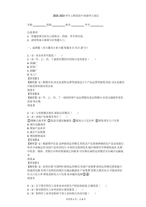 2023-2024学年高中地理人教版必修2第4章 工业地域的形成与发展单元测试(含答案解析)