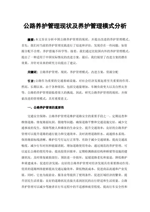 公路养护管理现状及养护管理模式分析