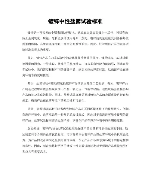 镀锌中性盐雾试验标准