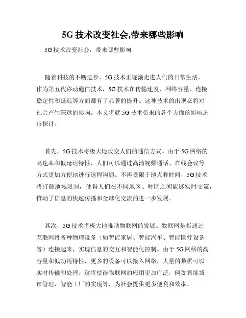 5G技术改变社会,带来哪些影响