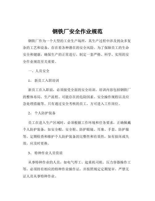 钢铁厂安全作业规范