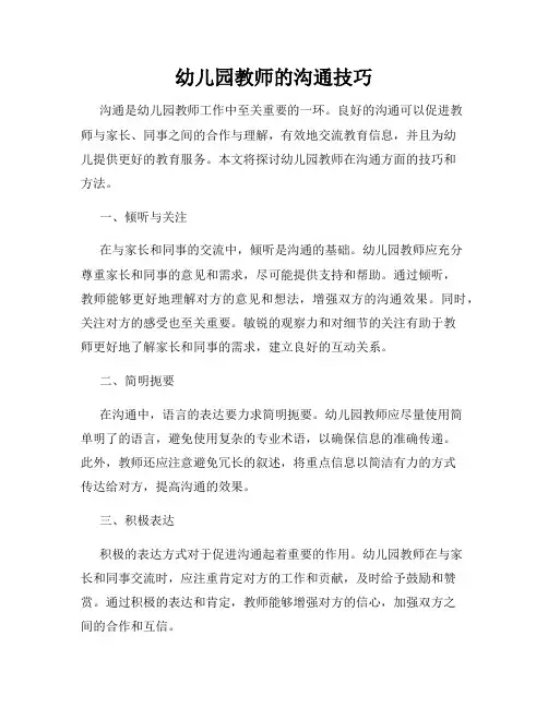 幼儿园教师的沟通技巧