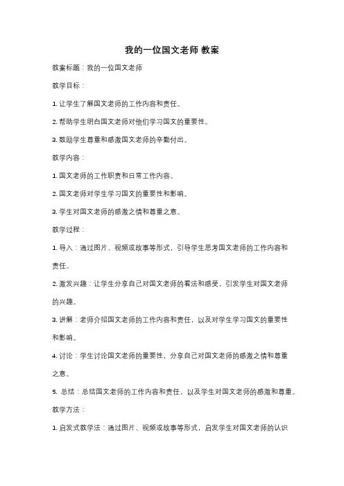 我的一位国文老师 教案