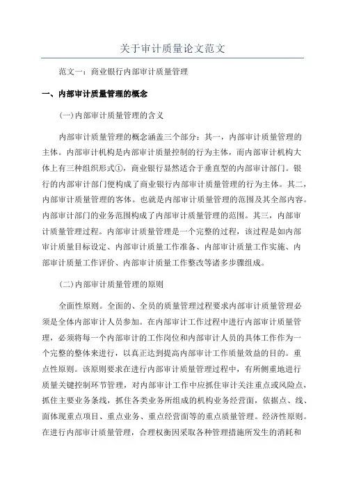 关于审计质量论文范文