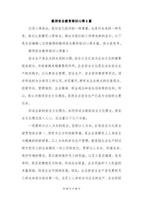 教师安全教育培训心得6篇