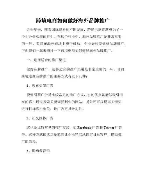 跨境电商如何做好海外品牌推广