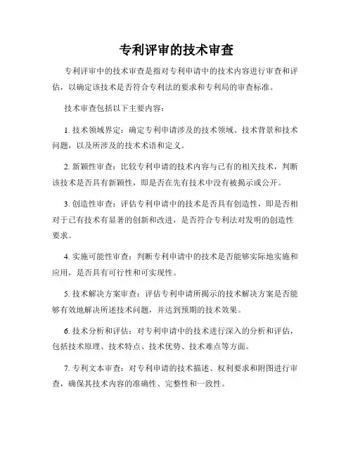专利评审的技术审查