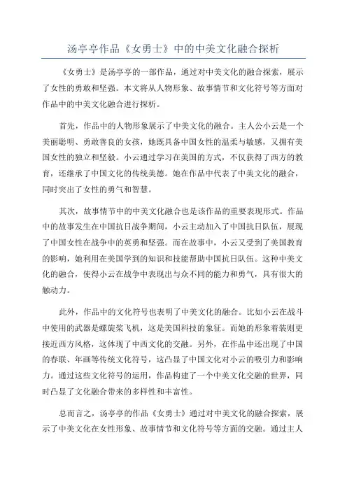 汤亭亭作品《女勇士》中的中美文化融合探析