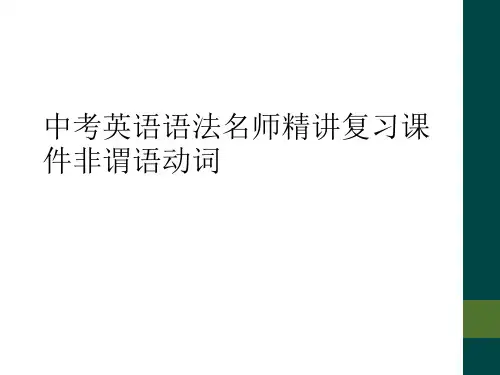 中考英语语法名师精讲复习课件非谓语动词