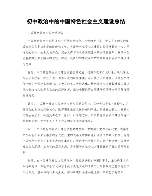 初中政治中的中国特色社会主义建设总结