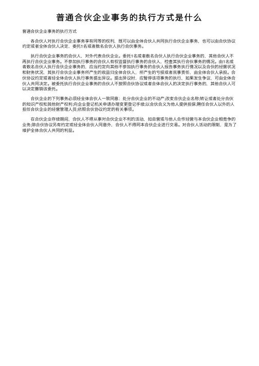 普通合伙企业事务的执行方式是什么