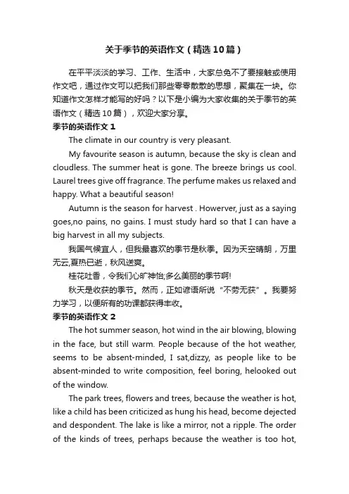 关于季节的英语作文（精选10篇）