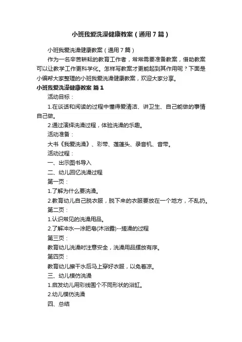 小班我爱洗澡健康教案（通用7篇）