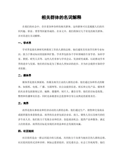 相关群体的名词解释
