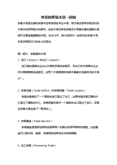 常见的贸易术语 -回复