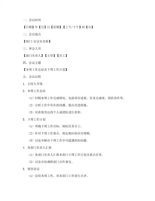 周会汇报工作计划模板范文