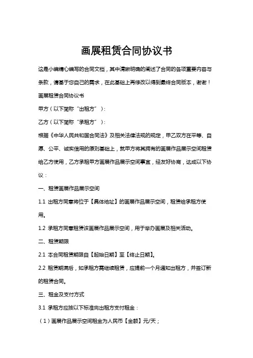 画展租赁合同协议书