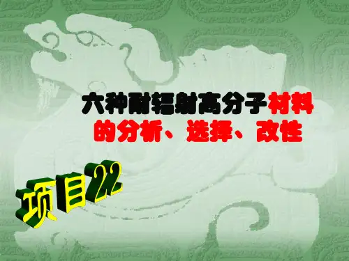六种耐辐射高分子材料的分析、选择、改性(精)