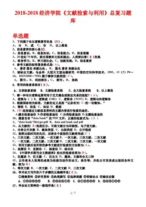 《文献检索》总复习题参考答案