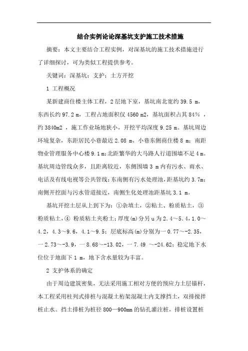 结合实例论论深基坑支护施工技术措施