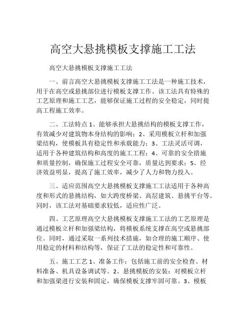 高空大悬挑模板支撑施工工法(2)