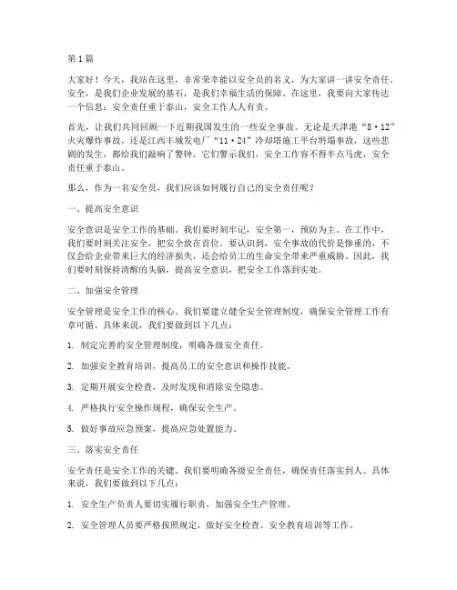 安全员讲安全责任演讲稿(3篇)