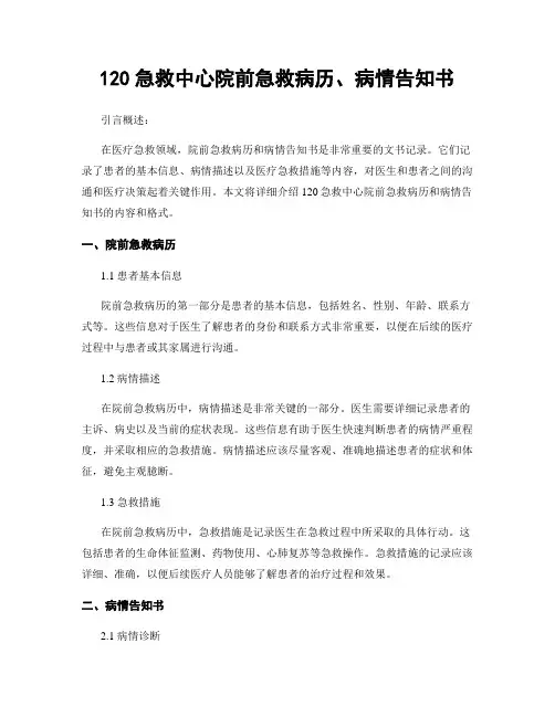 120急救中心院前急救病历、病情告知书