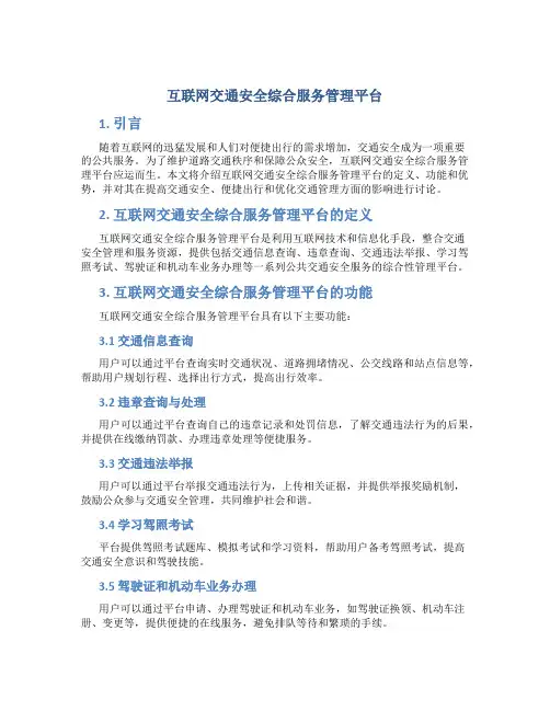 互联网交通安全综合服务管理平台