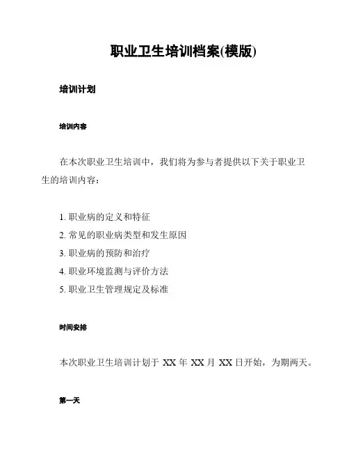 职业卫生培训档案(模版)