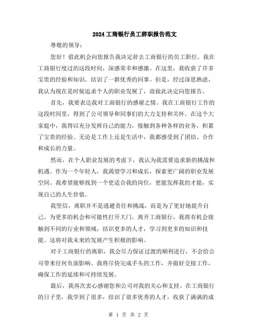 2024工商银行员工辞职报告范文