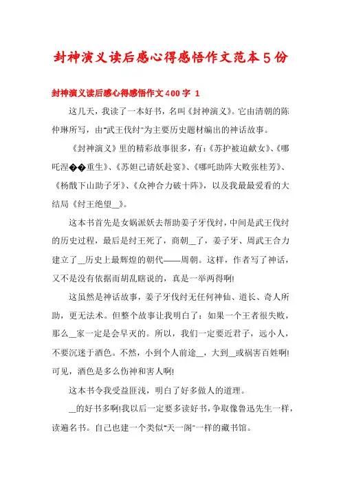 封神演义读后感心得感悟作文范本5份