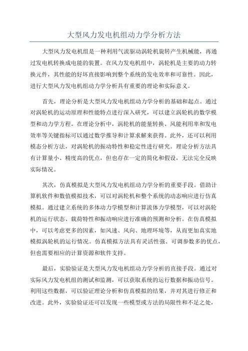 大型风力发电机组动力学分析方法