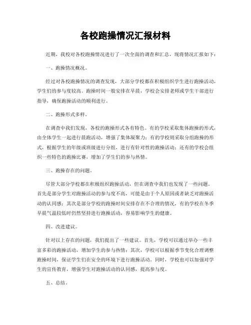 各校跑操情况汇报材料