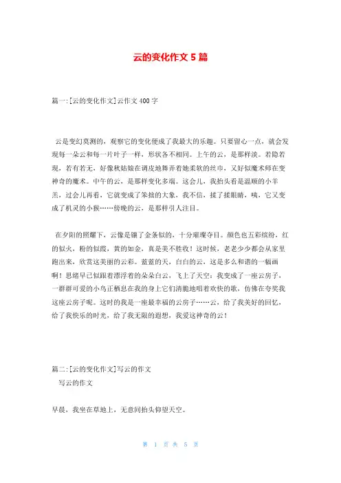 云的变化作文5篇
