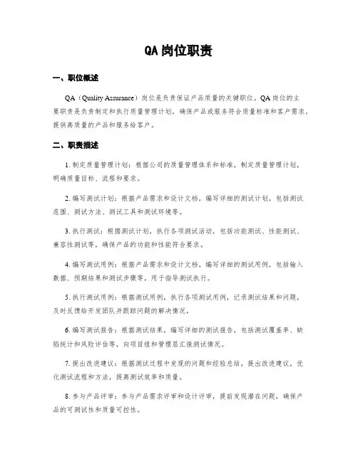 QA岗位职责