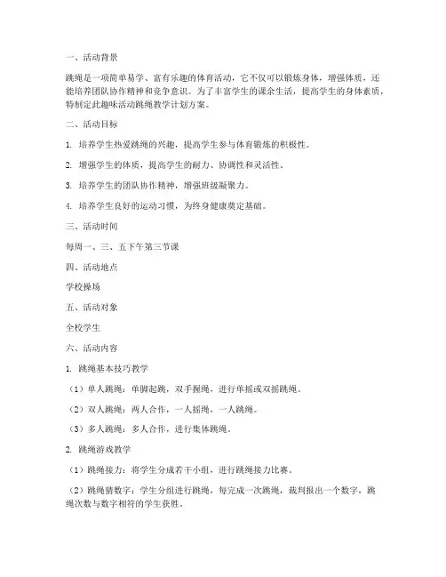 趣味活动跳绳教学计划方案