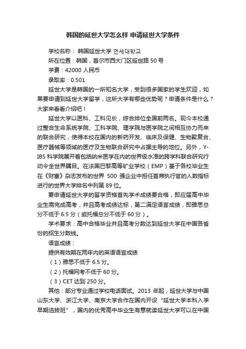 韩国的延世大学怎么样?申请延世大学条件